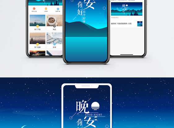 晚安手机海报配图图片