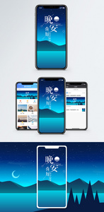 晚安手机海报配图图片