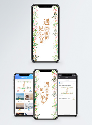 遇见美好生活手机海报配图图片