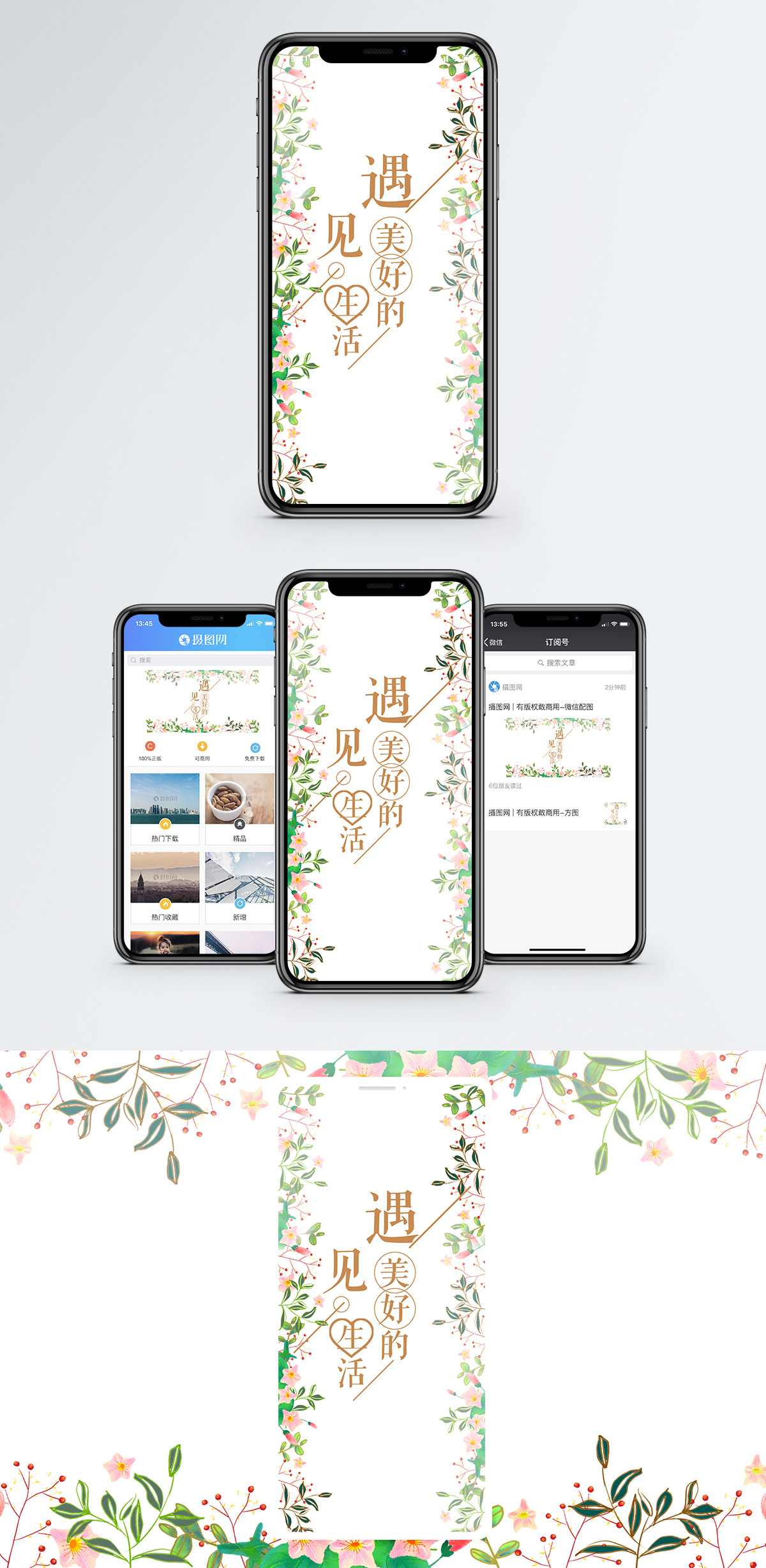 遇见美好生活手机海报配图图片素材
