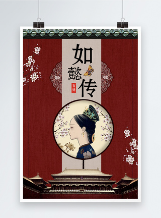 中国电影博物馆宫廷戏影视海报如懿传模板