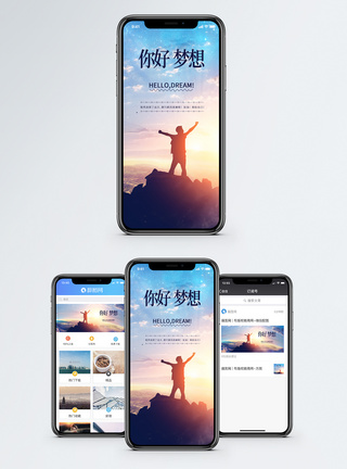 突破自我梦想手机海报配图模板