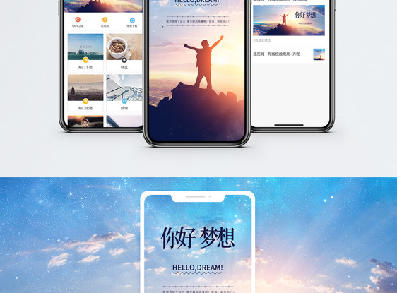 梦想手机海报配图图片