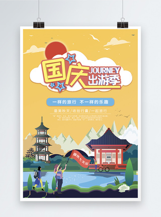 国庆出游季旅游海报图片