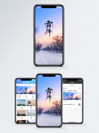 雪乡霜降手机海报配图模板