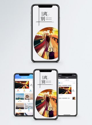离开手机海报配图图片