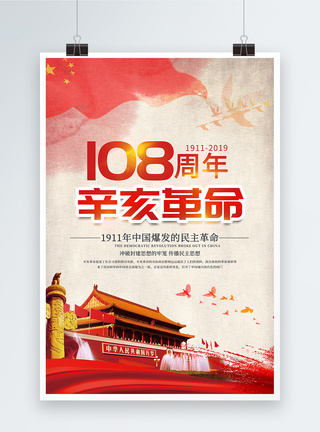 孙中山雕像辛亥革命108周年海报模板
