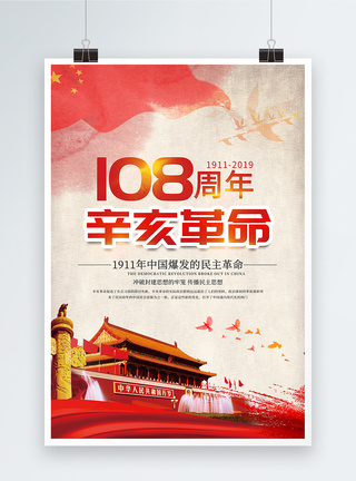 辛亥革命108周年海报图片