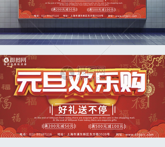 元旦红色喜庆简约中国风商场促销展板图片