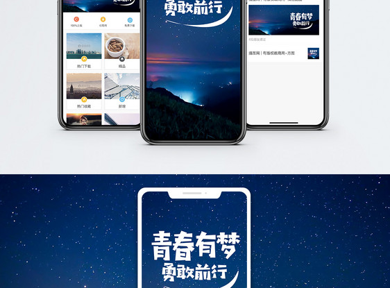 青春有梦手机海报配图图片