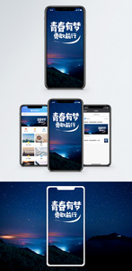 青春有梦手机海报配图图片