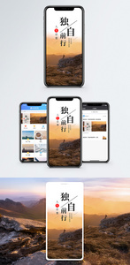 独自前行手机海报配图图片