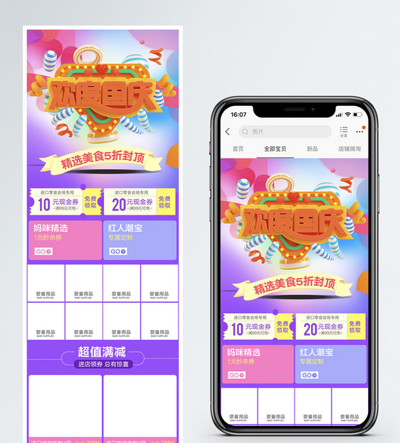国庆淘宝天猫促销手机端首页图片