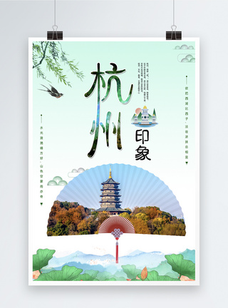 最美中国杭州印象旅游海报模板