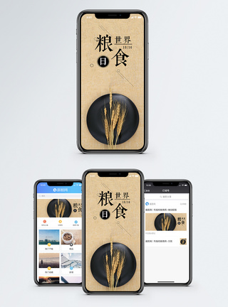 盘子元素世界粮食日手机海报配图模板