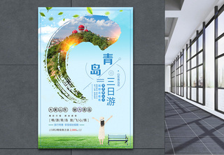 青岛旅游海报五月的风高清图片素材