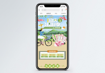 国庆出游季淘宝手机端模板图片