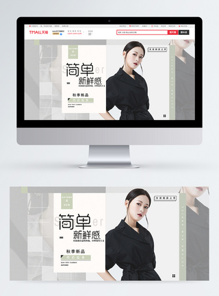 简约主义秋季女装新品淘宝banner图片