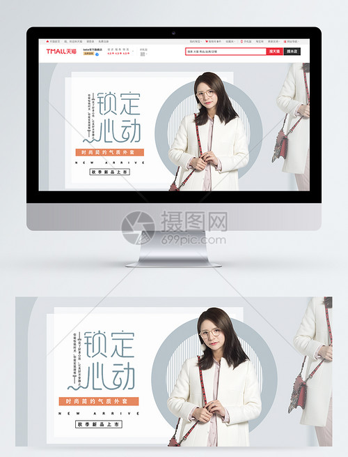 时尚简约女神气质外套淘宝banner