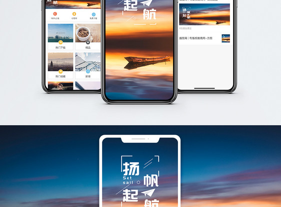 扬帆起航手机海报配图图片