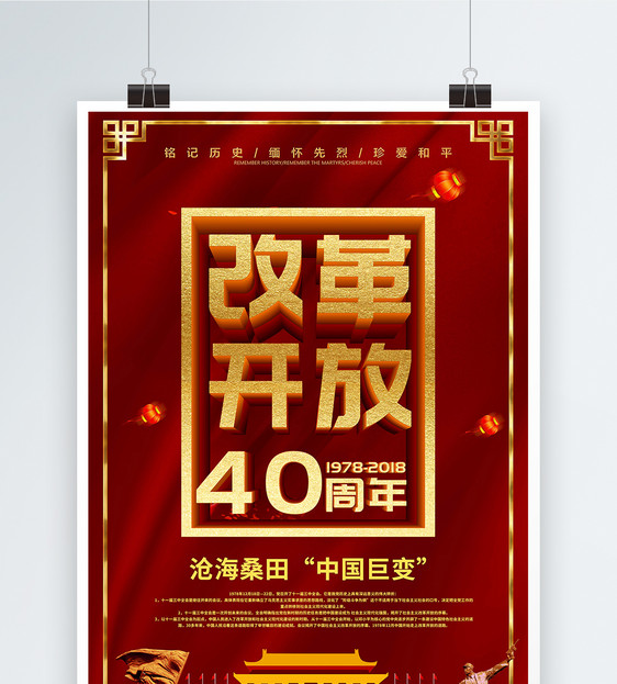 改革开放40周年宣传海报图片