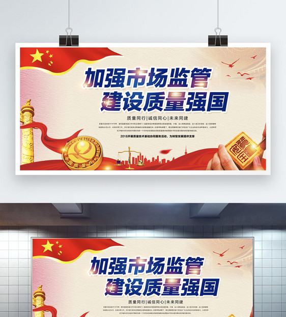 加强市场监督质量月展板