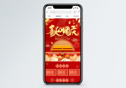 喜迎国庆节促销淘宝手机端模板图片