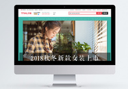 2018秋冬女装服饰淘宝首页图片