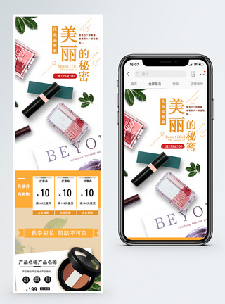 美丽的秘密化妆品促销淘宝手机端模板图片