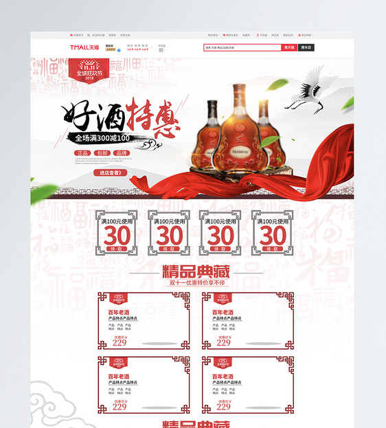 双11好酒特惠促销淘宝首页图片