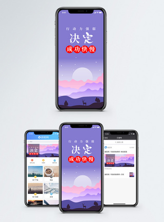 行动力手机海报配图决心高清图片素材