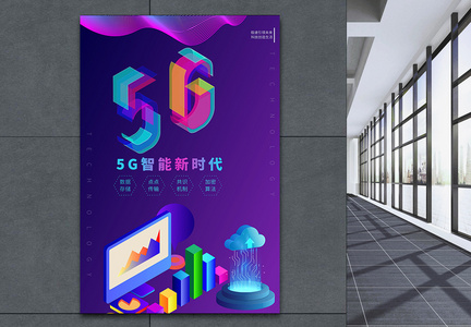 流体2.5D风格5G科技海报图片