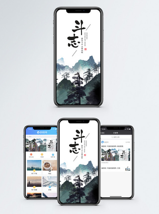 松树水墨斗志手机海报配图模板