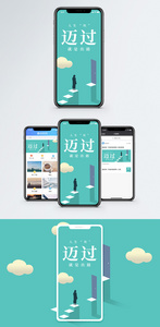 迈过困难手机海报配图图片