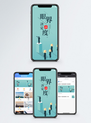 眼界决定高度手机海报配图图片