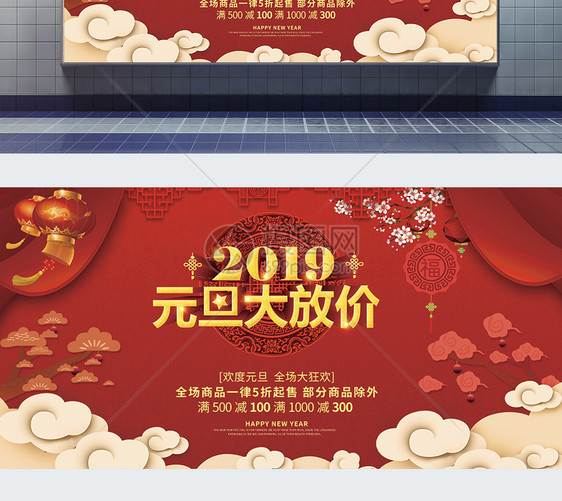 2019欢度元旦大放价展板图片