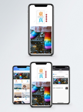 童真手机海报配图图片