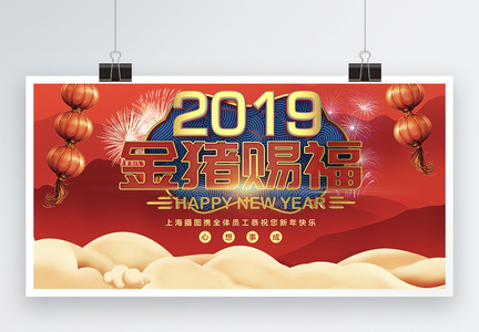 2019金猪赐福喜庆新年展板图片