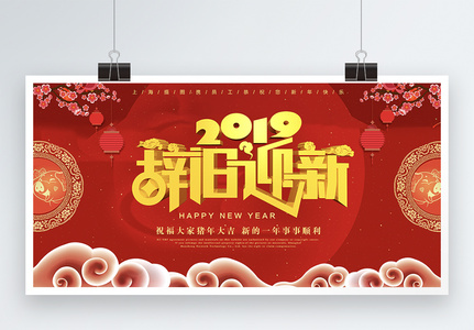 2019辞旧迎新喜庆展板图片