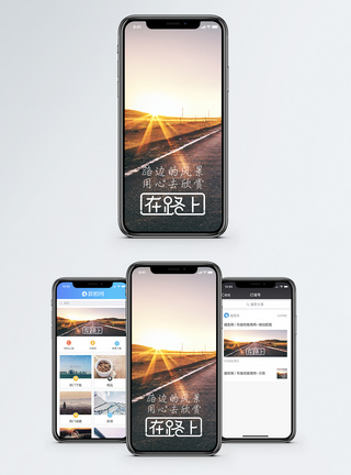 朝阳背景在路上手机海报配图模板