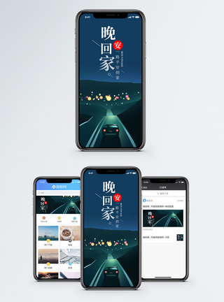 归家晚安回家手机海报配图模板