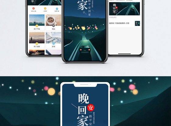 晚安回家手机海报配图图片