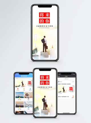 将来的你手机海报配图坚持高清图片素材