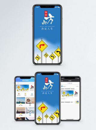 方向决定人生手机海报配图箭头高清图片素材