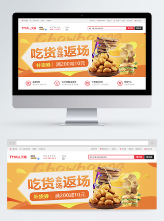 美味零食食品淘宝banner图片