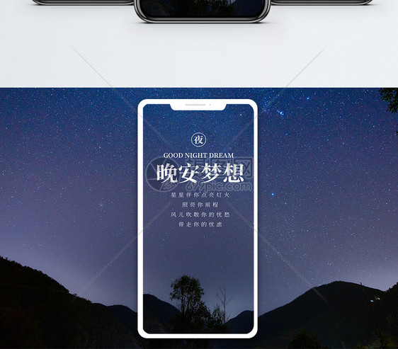晚安梦想手机海报配图图片