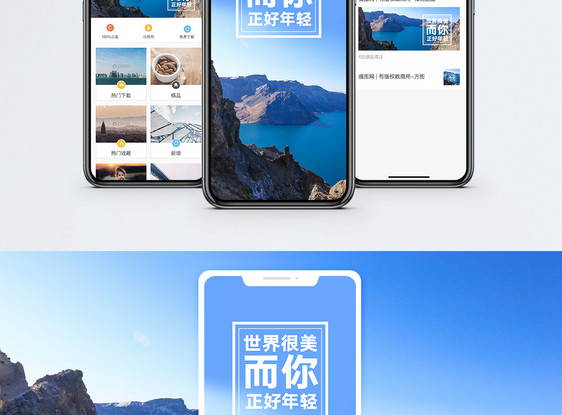 世界很美手机海报配图图片