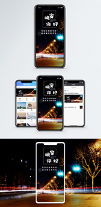 晚安你好手机海报配图图片