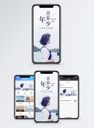 青春年少手机海报配图图片