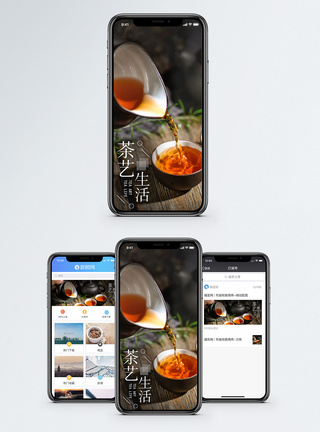 茶艺生活手机配图海报图片